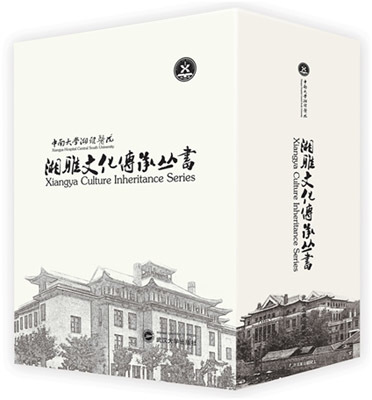 湘雅文化传承丛书 以文化之力助推健康中国建设