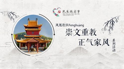 凤凰社区家风文化推广展演活动成功举办，共筑文明新风尚